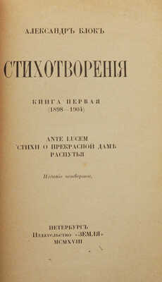 Блок А. Стихотворения. Книга 1 (1898-1904). Ante Lucem. Стихи о прекрасной даме. Распутья. 4-е изд. Пб.: Земля, 1918.